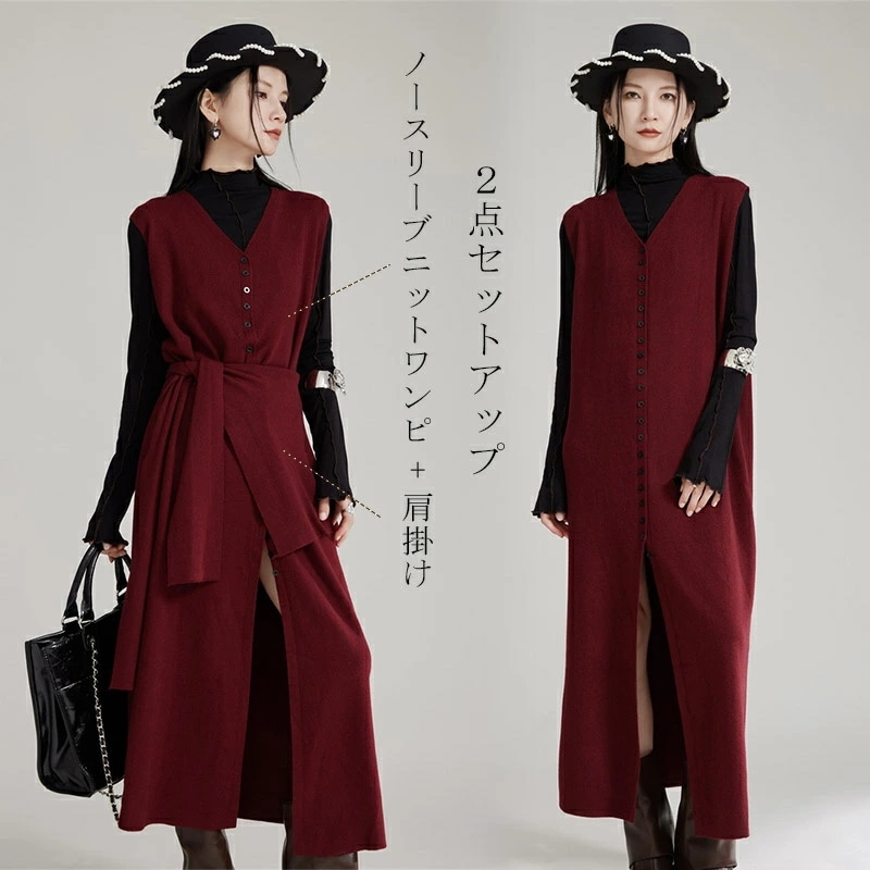 ノースリーブ ワンピース 秋冬 ニット ロングワンピース ニットワンピース v ネック ベスト ロングベスト ロング丈 マキシワンピース 二点 セットアップ 肩掛け 前開き ボタン留め スリット レッ