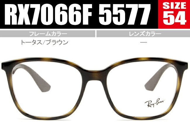 メガネ Frame RX7066F 5577