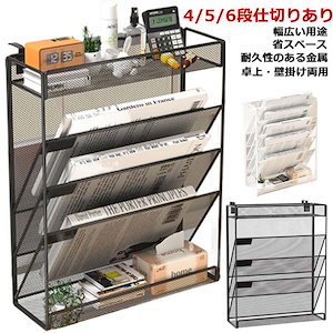 営业促进 4段 5段 6段 卓上収納ラック 壁掛け ファイルラック 書類トレー メッシュメタル レタートレイ 多機能 掛けフック付き 新聞雑誌A4ファイルフォルダー書類入れ 机上用品 整理 収納