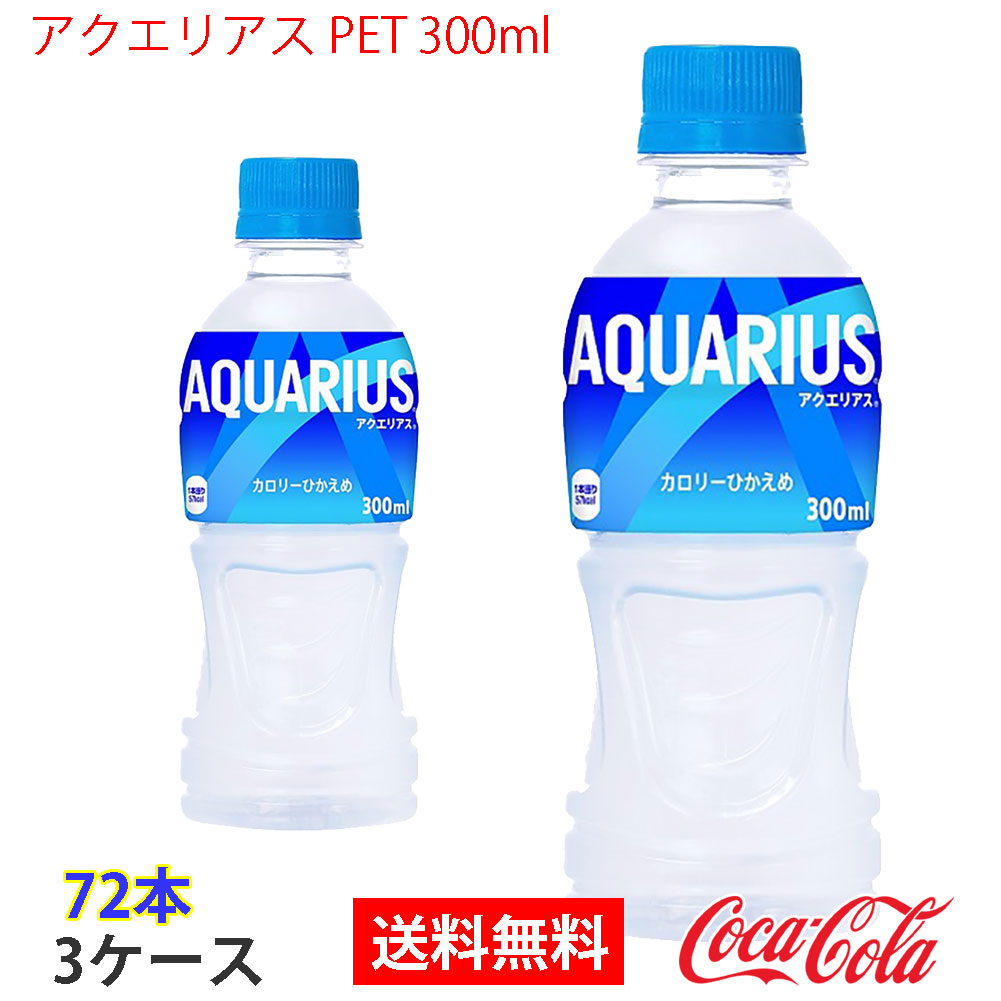 アクエリアス PET 300ml 3ケース 72本