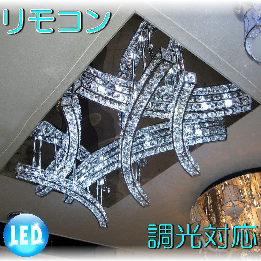 【LED付き！】新品 超豪華！ リモコン付き LED スワロフスキー風 大型 クリスタル シャンデリ