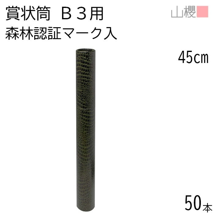 [ケース販売] 山櫻 賞状筒 B3用 丸筒 森林認証マーク入 ワニ柄 50本 / 紙筒 賞状入れ 45cm×直径5cm 00822013-0050