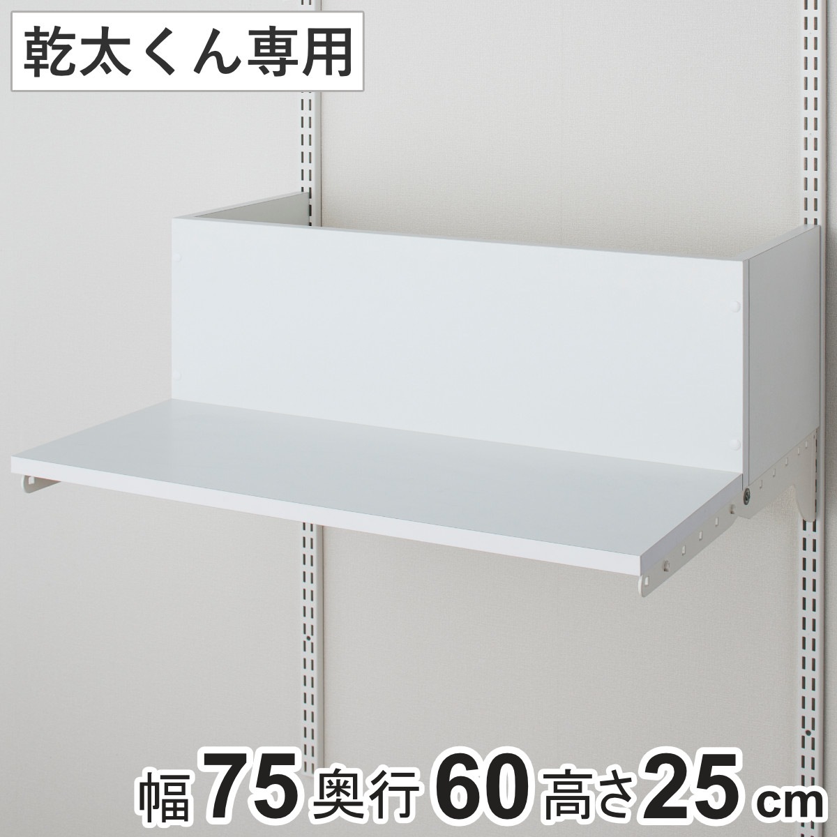 排湿筒隠し 乾太くん 専用 幅75x奥行60x高さ25cm KMSA 壁面収納 乾燥機 台 収納 洗濯機上 衣類乾燥機 ダクト 隠し 隠す ランドリー 洗面所 有効活用 壁掛け ラック