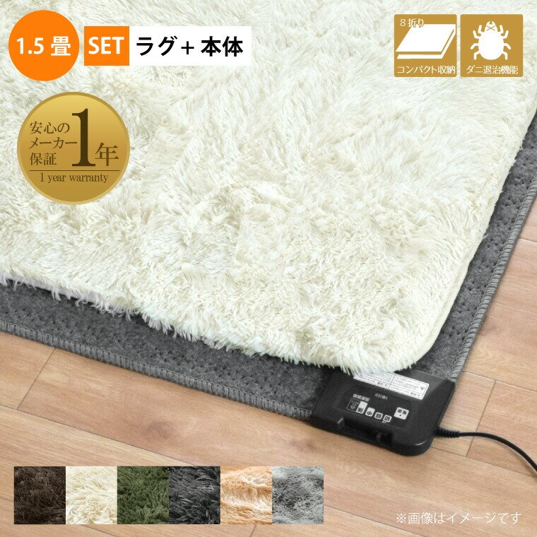近日入荷予定！ホットカーペットセット 1.5畳 カバー付き 2点セット 本体サイズ約128x176cm シャギーラグ(カバー:約130x190cm) 長毛 毛足35mm メーカー1年保証 省エネ