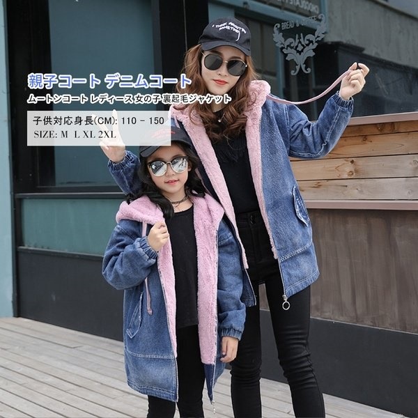 親子コート デニムコート ムートンコート レディース 女の子 裏起毛ジャケット ボアジャケット フード付き ジージャン Gジャン 韓国子供服 キッズ ママ 秋冬