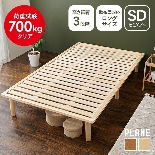 ベッド セミダブル 安い すのこベッド ベッドフレーム 頑丈 セミダブルベッド 収納 ベッド下収納 おしゃれ 木製 ベット SD プレーン
