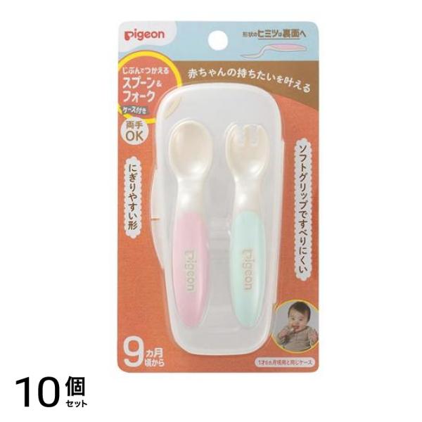 ピジョン じぶんでつかえるスプーン&フォーク ケース付き 9ヵ月頃から SWEETカラー 2本組 10個セット 5,172円