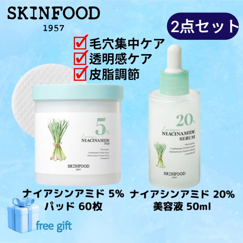 【2点セット】レモングラス ナイアシンアミド 5%パッド 60枚+レモングラス ナイアシンアミド 20%美容液 50ml /スキンフード パッド /毛穴ケア パッド保湿/低刺激洗顔