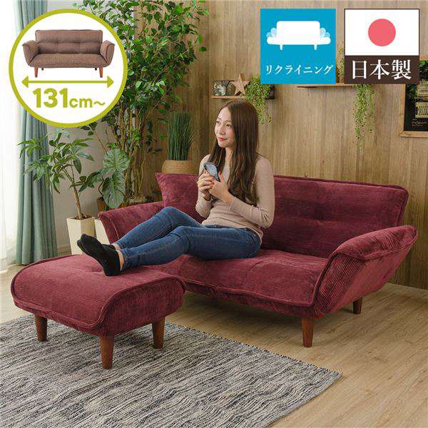 日本製 リクライニング ソファー カウチ ソファー 2人掛け オットマン付き コールテン生地 レッド