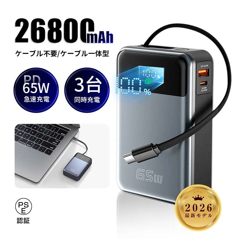 モバイルバッテリー 26800mAh 99.16Wh 急速充電 大容量 iPhone17 3台同時充電 ケーブル内蔵 パワーバンク 超小型 Type-C出入力 LCD残量表示 PL保険加入済み製品・