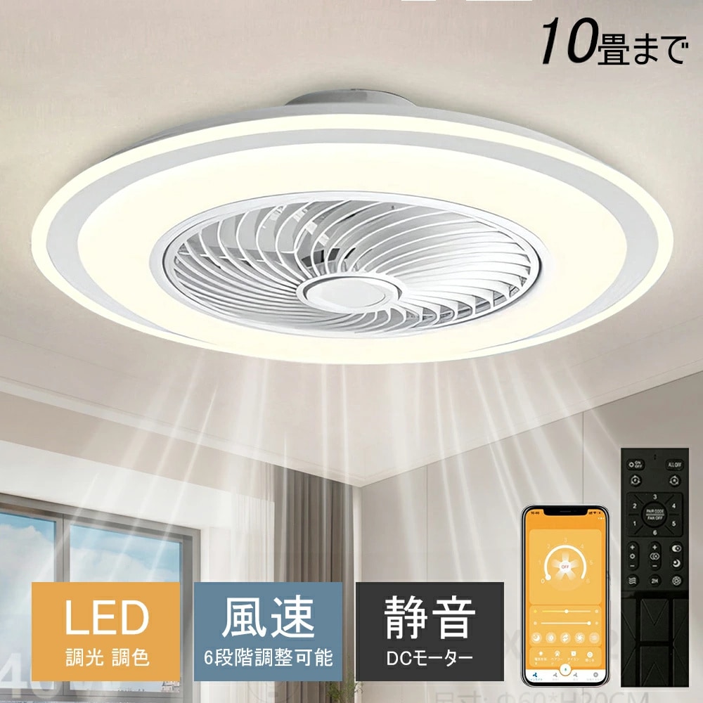 【省エネ・薄型】シーリングファン シーリングファンライト LED 照明器具 6畳 8畳 12畳 DCモーター サーキュレーター 調光 調色 オシャレ 天井照明 シーリングライト 北欧風 dcモーター