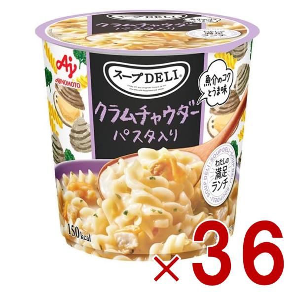 味の素 クノール スープDELI クラムチャウダー パスタ入り スープデリ カップスープ 非常食 備蓄 仕送り 36個