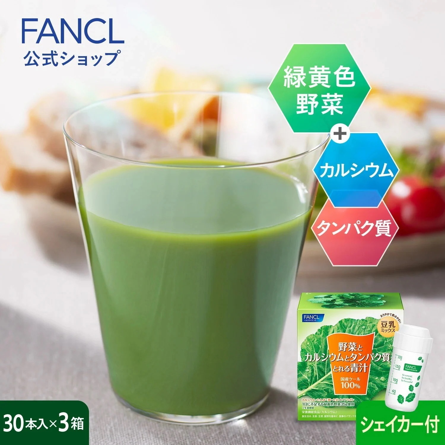野菜とカルシウムとタンパク質がとれる青汁(栄養機能食品) 90本入り シェーカーセット[ 青汁 ]