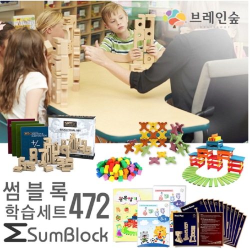 ブレインフォレストサムブロック学習セット472幼稚園児童家学院教習教区団体創造力