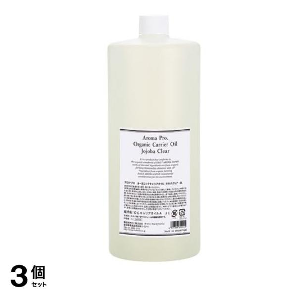 デイリーアロマジャパン アロマプロ オーガニックキャリアオイル ホホバ クリア 1L 3個セット