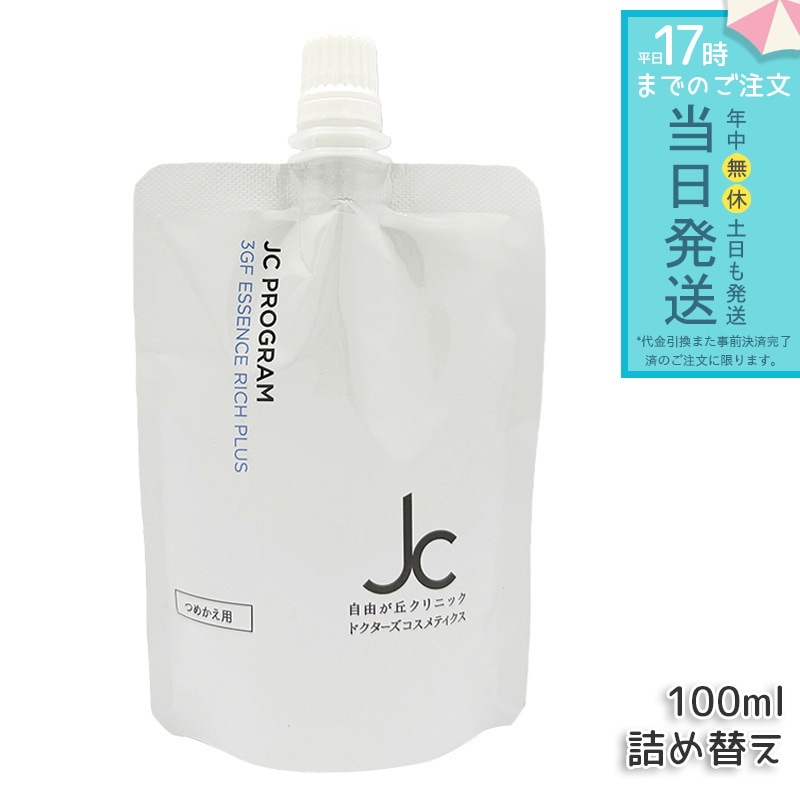 JC 3GF エッセンス リッチ プラス100ml リフィル 詰め替え オイルフリー W洗顔不要 メイク落とし 洗顔料 保湿 敏感肌 まつ毛エクステ対応 ヒト幹細胞培養液 ヒアルロン酸