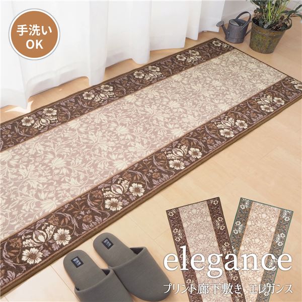 廊下カーペット 約80×440cm ブラウン 洗える 滑りにくい 防音効果 耐久性 エレガンス リビング ダイニング 廊下 キッチン