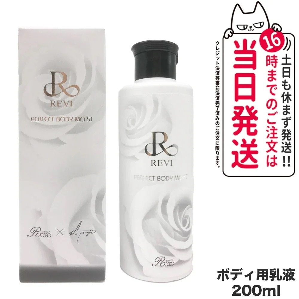REVI ルヴィ ボディモイスト 200ml ボディ用乳液 PERFECT BODY MOIST
