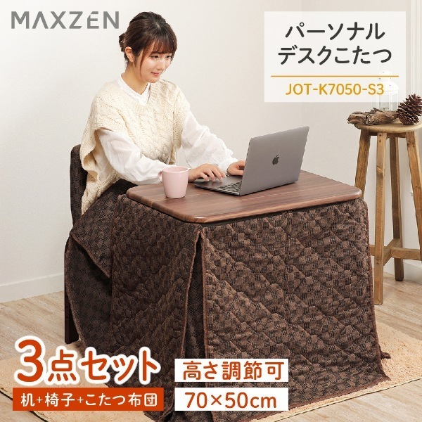 こたつ セット パーソナルデスクこたつ 3点セット 7050cm JOT-K7050-S3