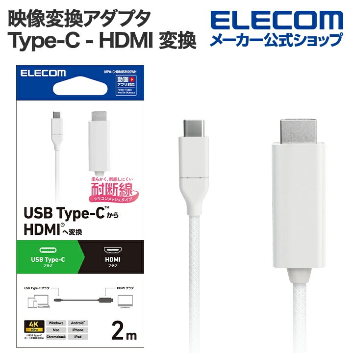 映像変換ケーブル USB Type-C - HDMI 変換ケーブル シリコンメッシュ USB Type-C - HDMI ミラーリング対応 60Hz 2.0m ホワイト