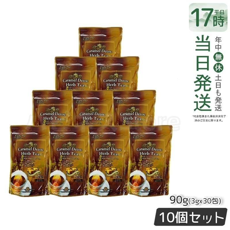 エステプロラボ キャラメル デトック ハーブティー プロ 3g30包 排出系 健康茶　【お得10個セット】 Esthe Pro Labo 国内正規品