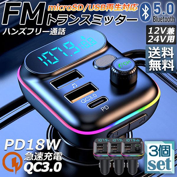 FMトランスミッター 3台セット bluetooth5.0 QC3.0 PD18W 急速充電 対応 ハンズフリー通話 高音質 micrSD USBメモ