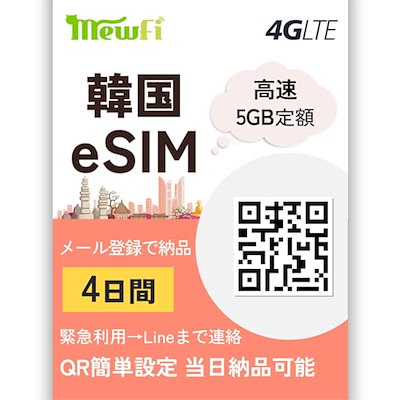 【韓国eSIM】eSIM 韓国 4日間 5GB定額 高速データ通信 ...のサムネイル