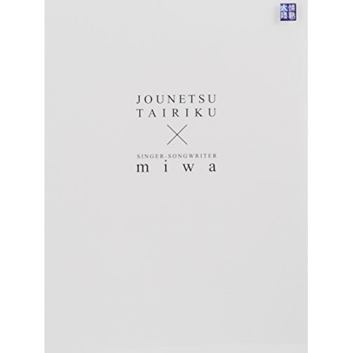 miwa ／ 情熱大陸×miwa (DVD) SRBW-31