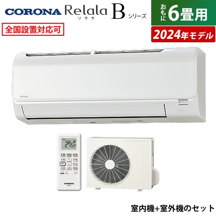 エアコン 6畳用 Relala Bシリーズ 2024年 CSH-B22CR-W-SET