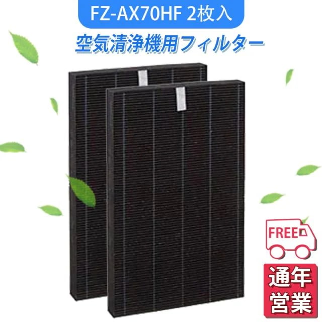 シャープ(SHARP) FZ-AX70HF fzax70hf 集じんフィルター KC-700Y4-BKC-700Y4-W 対応 加湿空気清浄機 交換用 互換品 2枚入り