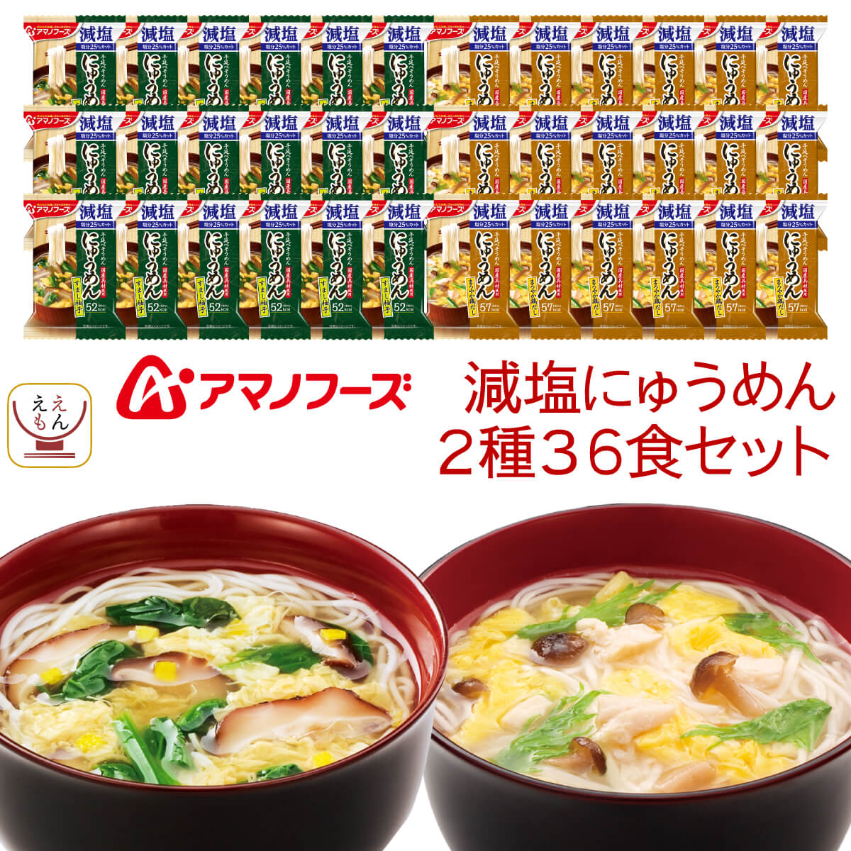 アマノフーズ フリーズドライ 減塩 にゅうめん 2種36食 詰め合わせ セット インスタント 手延べ そうめん 国産 具材 即席 食品 備蓄 常温 保存食 敬老の日 2025 残暑見舞い 内祝い
