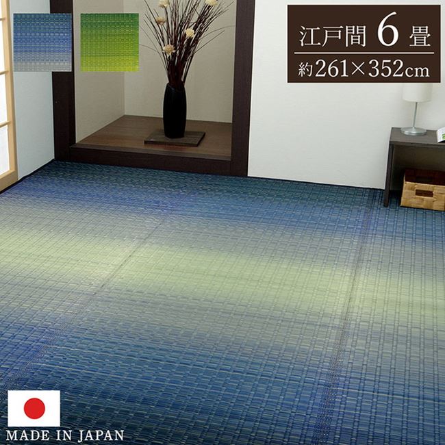 い草ラグ 花ござ 畳の上敷き 江戸間6畳 大自然 グラデーション 純国産 高級 掛川織 抗菌防臭加工 日本製