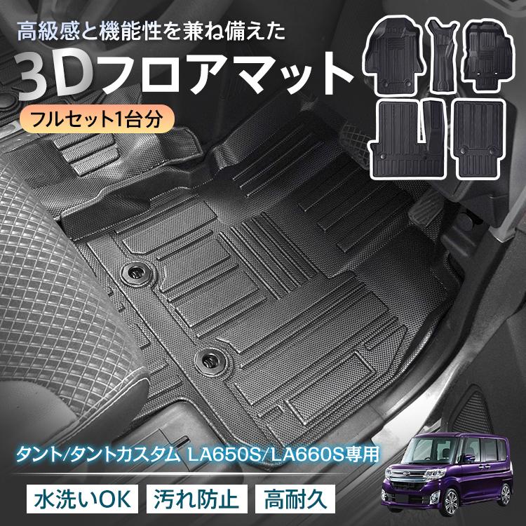 3日で配達 即売 タント タントカスタム LA650S LA660S ダイハツ 防水 3dフロアマット マット フロアマット カーペット カーマット フロアーマット アクセサリー 内装 カバー 3d