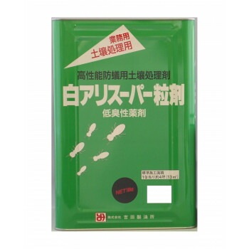 吉田製油所　白アリスーパー粒剤　10kg