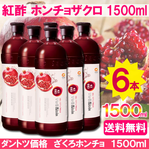 送料無料ホンチョ 1500ml*6本話題の飲むお酢紅酢(ホンチョ)がぶっちぎり最安値ざくろ紅酢 大容量 1500ml6本 限定値下げ!