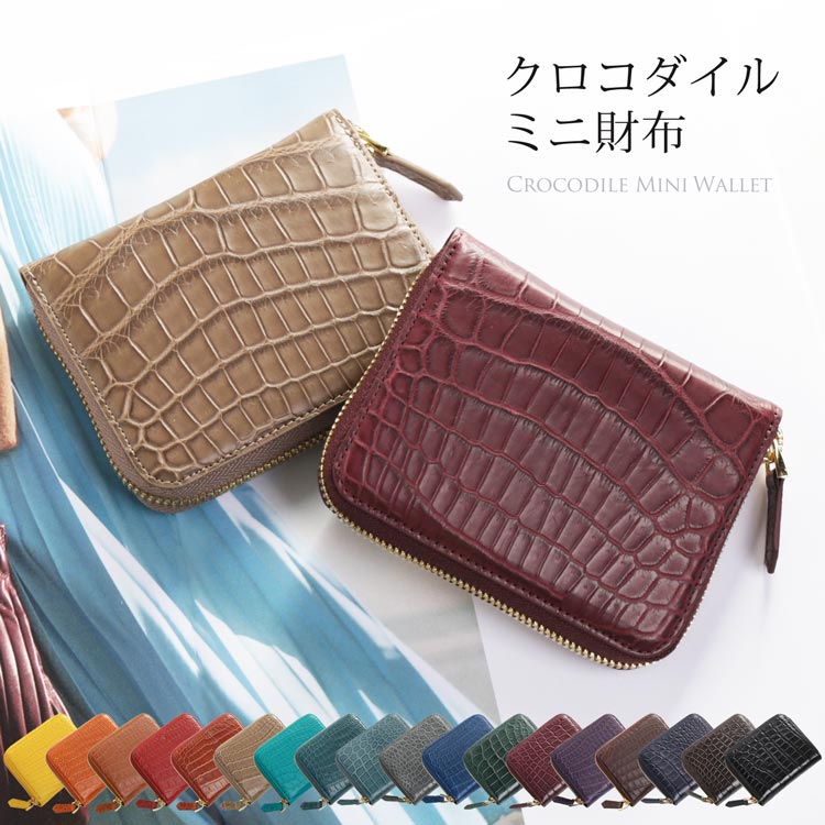 クロコダイルレザーミニ財布マット加工