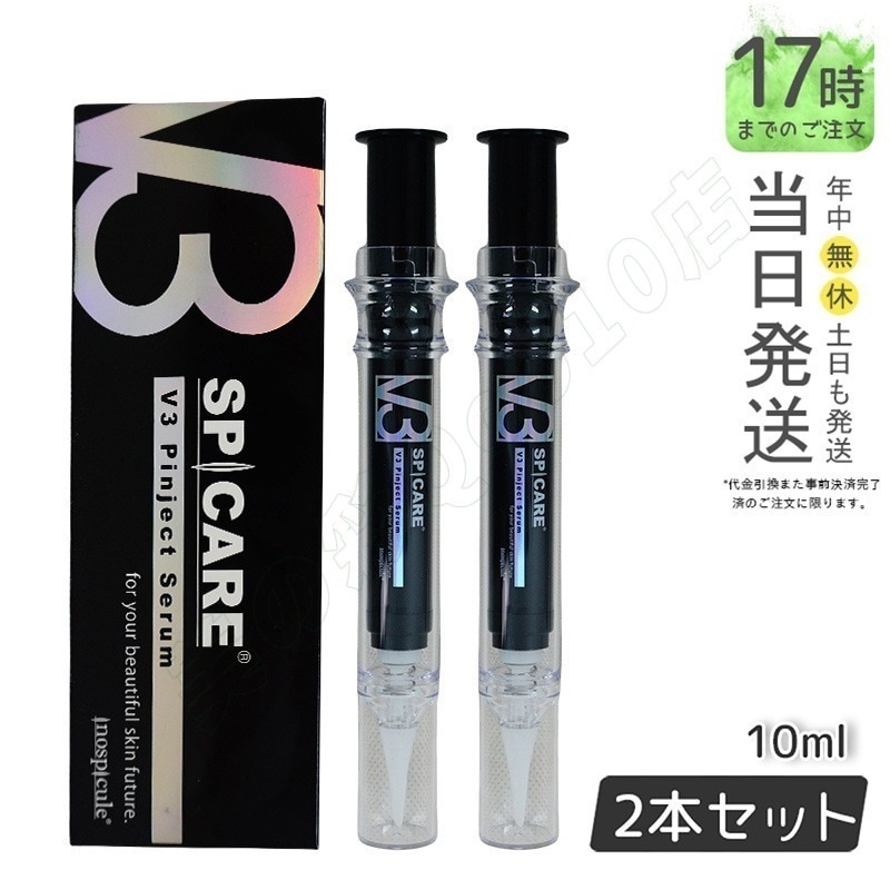 【LOT番号付/】 SPICARE V3 ピンジェクトセラム 10ml 美容液 ハリ 弾力 お得2個セット