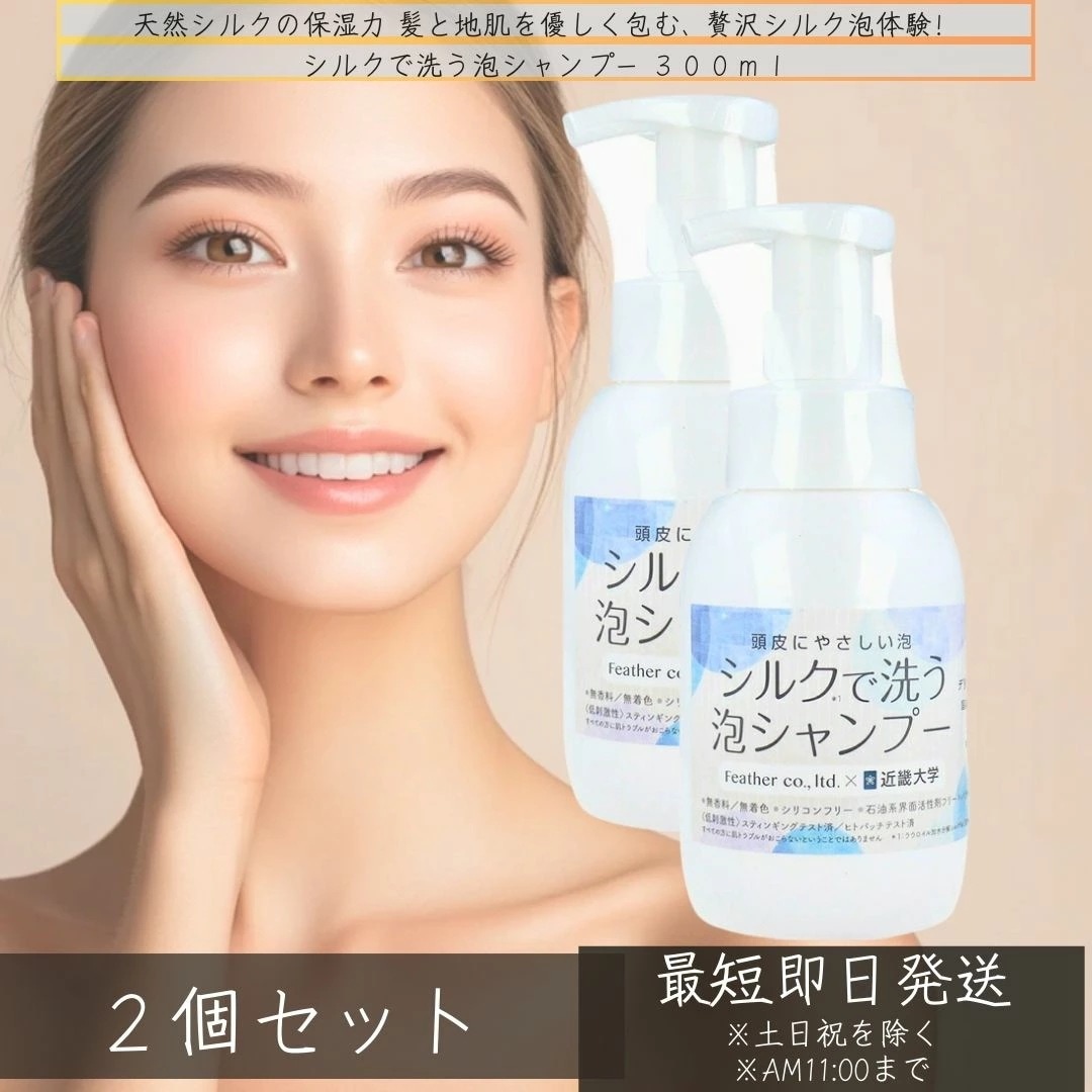 フェザー レオンカ シルクで洗う泡シャンプー 300ml ×2個セット近畿大学 薬学部 フェザー株式会社 共同開発商品 シャンプーシルク 敏感肌 頭皮 やさしい 薄毛 抜け毛 お悩み 低刺激