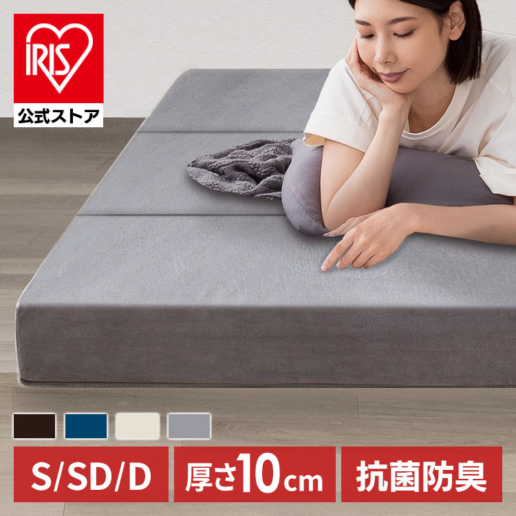 【目玉商品】【公式】 マットレス 三つ折り 高反発 シングル セミダブル ダブル 10cm 折りたたみ 硬め ベッドマット 高反発 オールシーズン 抗菌 防臭 KUM3-FX10-25D メガ割