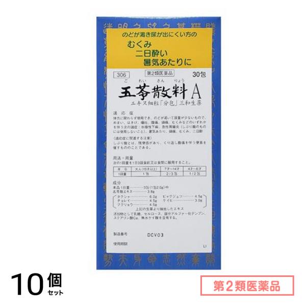 第２類医薬品 306五苓散料Aエキス細粒「分包」三和生薬 30包 10個セット