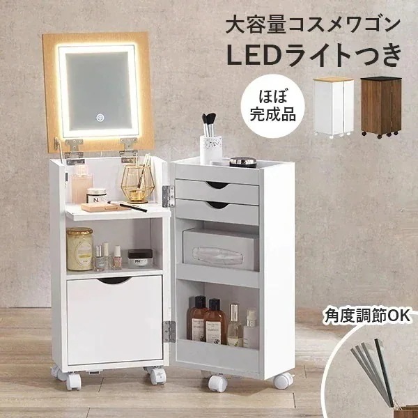 【完成品】LEDライトつき コスメワゴン 鏡 ミラー 角度調節 女優ドレッサー 女優ミラー ドレッサー コスメ収納 シンプル かわいい おしゃれ サイドテーブル 白 ホワイト