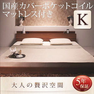 【メガ割対象20%OFF】ローベッド キングベッド(K×1) 国産カバーポケットコイルマットレス付き 棚・コンセント