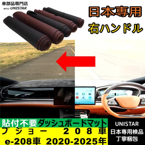 プジョー PEUGEOT 208車 e-208車 2020-2025年 適用 汎用品 ダッシュボードマット 反射防止 日焼け防止 安全運転 高質PU革製 ベルベット製