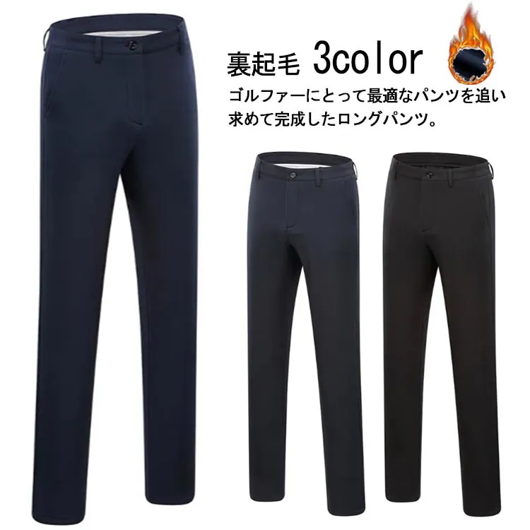ゴルフウェア ゴルフズボン ズボン メンズ 裏起毛 パンツ スポーツ 秋 冬 カッコイイ コーディネート ゴルフ 男 ブラック スコアアップ 防寒 暖かい 送料無料 メンズスリム 保温 スリム ロング