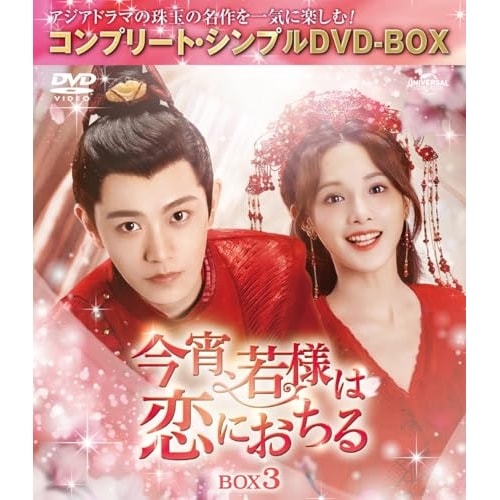 今宵若様は恋におちる BOX3 コンプリート・シンプルDVD-BOX550.. ／ ディン・ユーシー (DVD) GNBF-10221