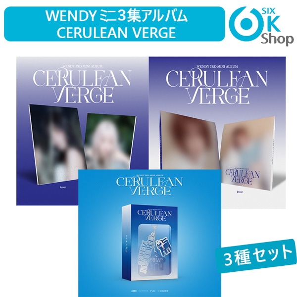 3種セット (PB1+Digipack1+Keyring1) WENDY (Red Velvet) ミニ3集アルバム Cerulean Verge 韓国チャート反映 当店特典 ウェンディ
