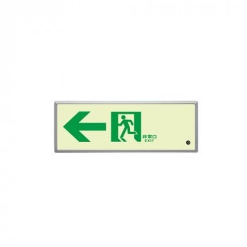 ユニット 高輝度蓄光標識通路誘導FL付C200級 836-03