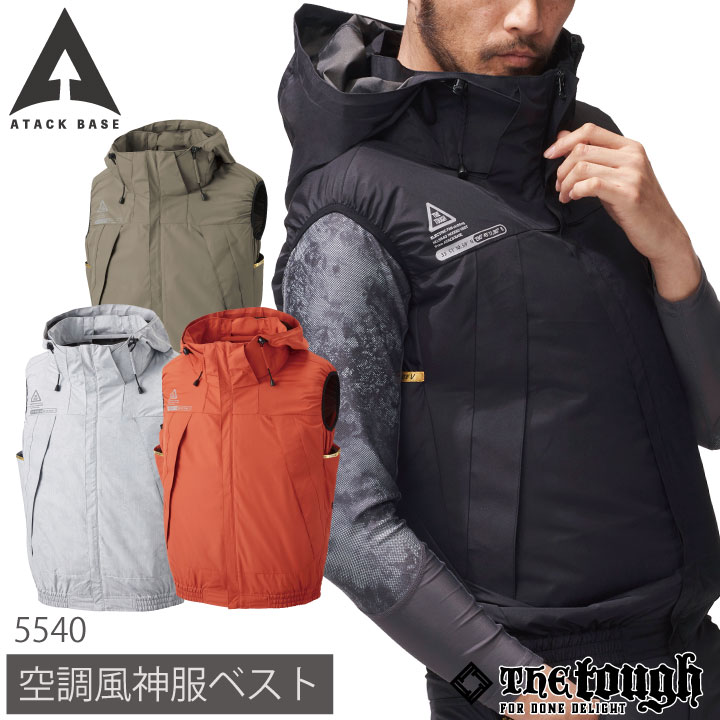 空調風神服 チタンフードベスト 空調作業服 空調ウェア 仕事服 仕事着 メンズ 涼しい 作業服 アタックベース The Tough 春夏 [単品] /at-5540-t