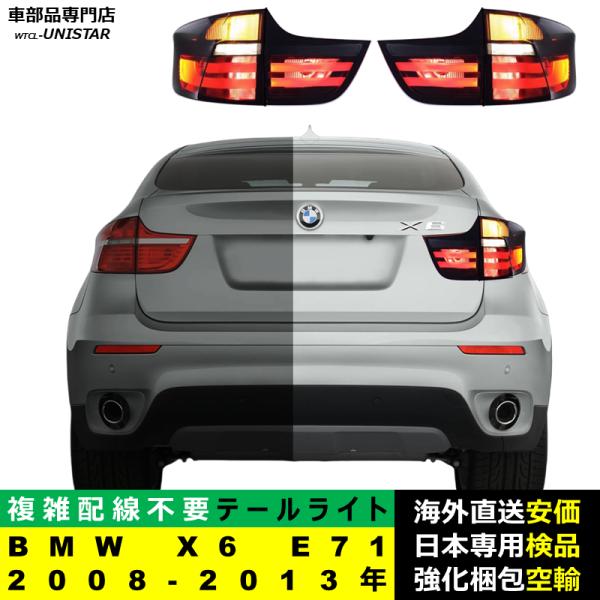 テールライト 汎用 BMW X6 E71 2008-2013年 適用 テールライト アップグレード LED アニメーションライト オープニングモーション 付き