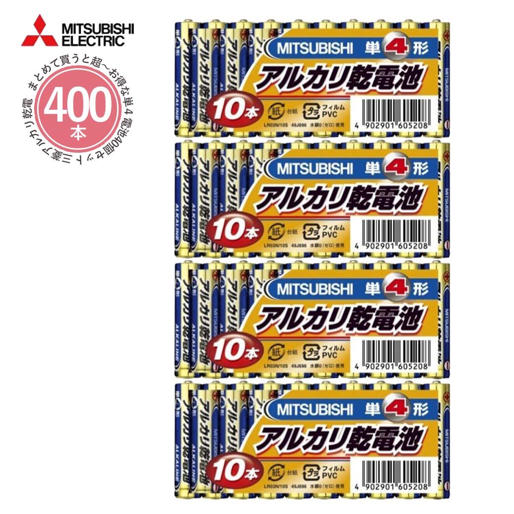 電池 単4形 三菱アルカリ乾電池 10本パック 40セット 400本 LR03N/10S
